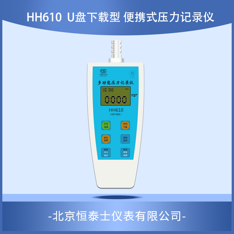 HH610 U盘下载型便携式压力记录仪