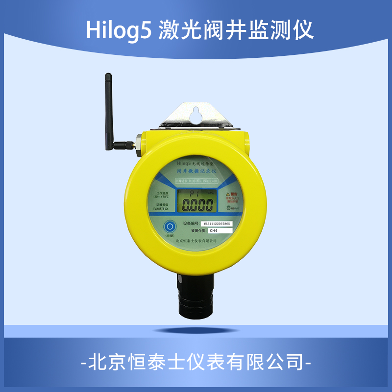 Hilog5 激光阀井监测仪