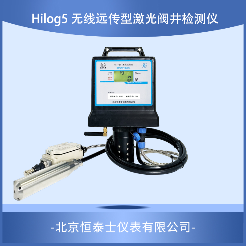 Hilog5  无线远传型激光阀井监测仪