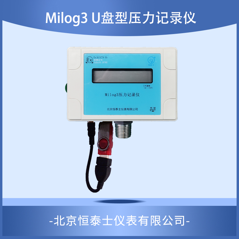 Milog3   U盘型压力记录仪