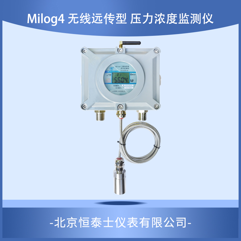 Milog4  无线远传型压力浓度监测仪